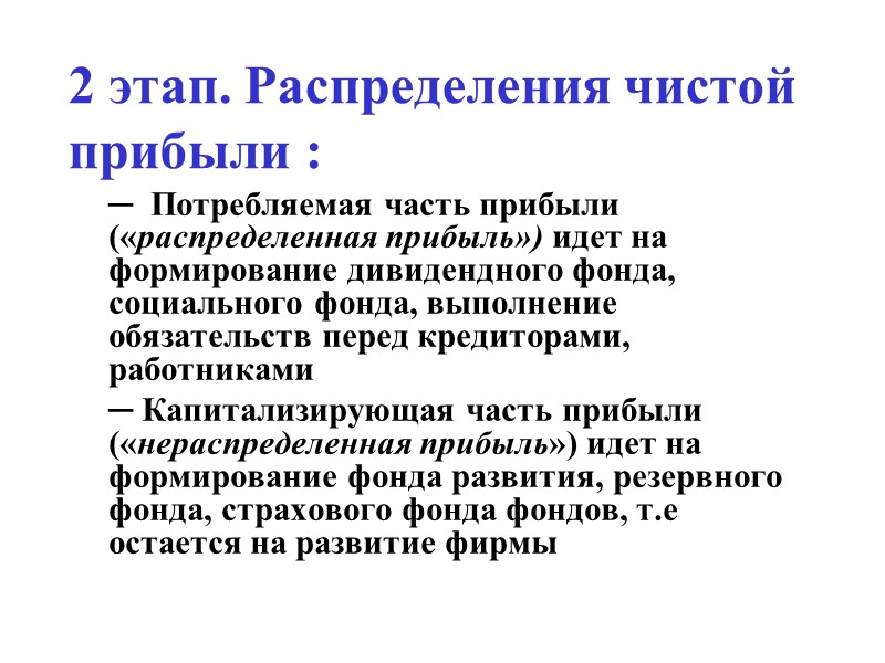 2 этап. Распределения чистой прибыли :  ─  Потребляемая часть прибыли («распределенная прибыль»)